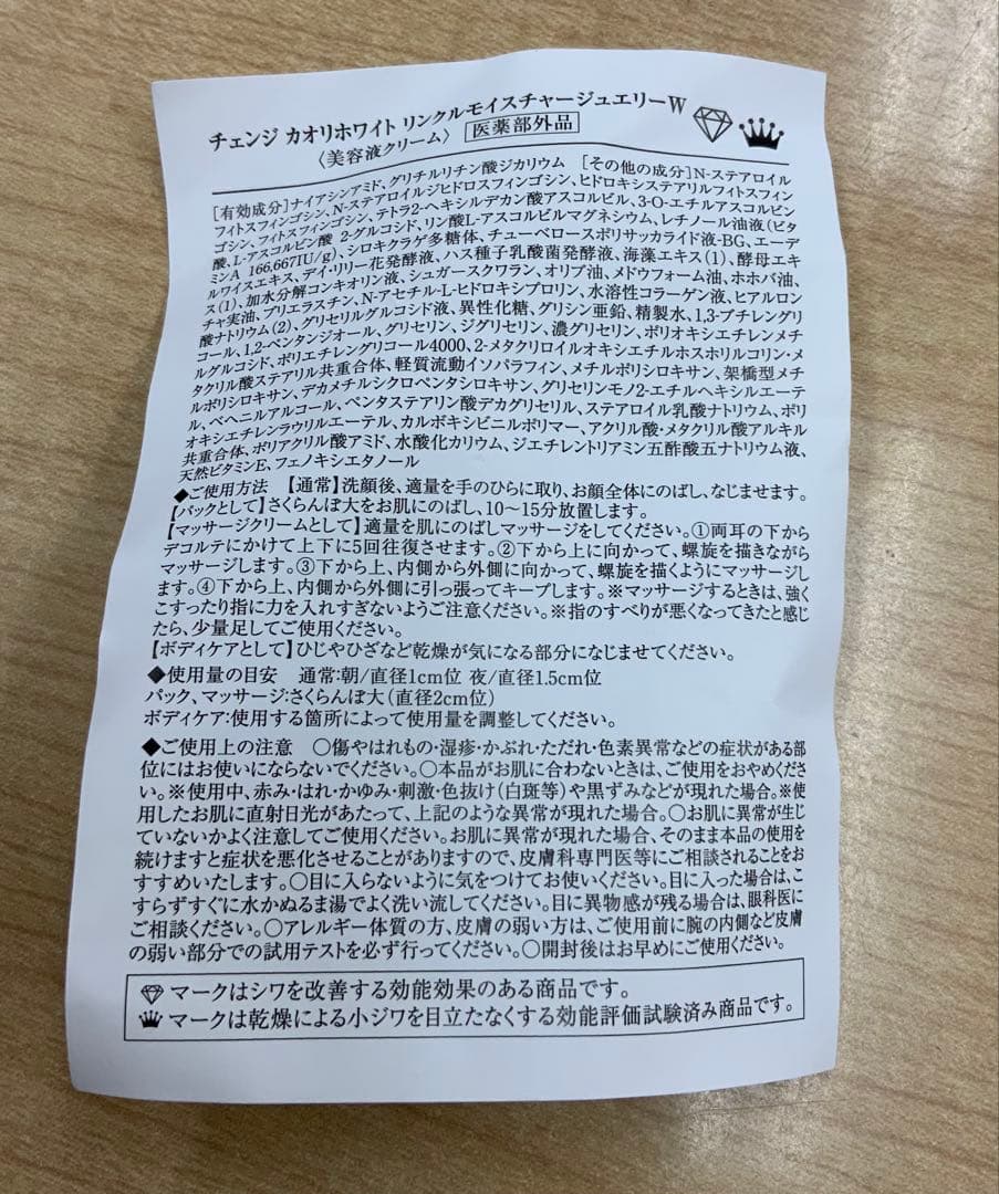 チェンジカオリホワイトリンクルモイスチャージュエリーW50g×3箱25g×2個