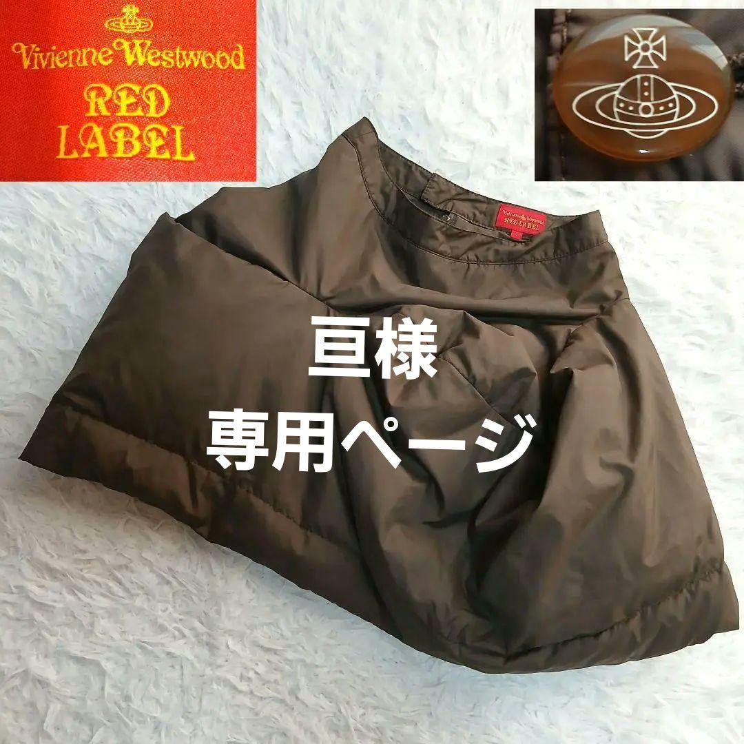 【美品】【Vivienne Westwood】オーブ釦　希少　ダウン変形スカート