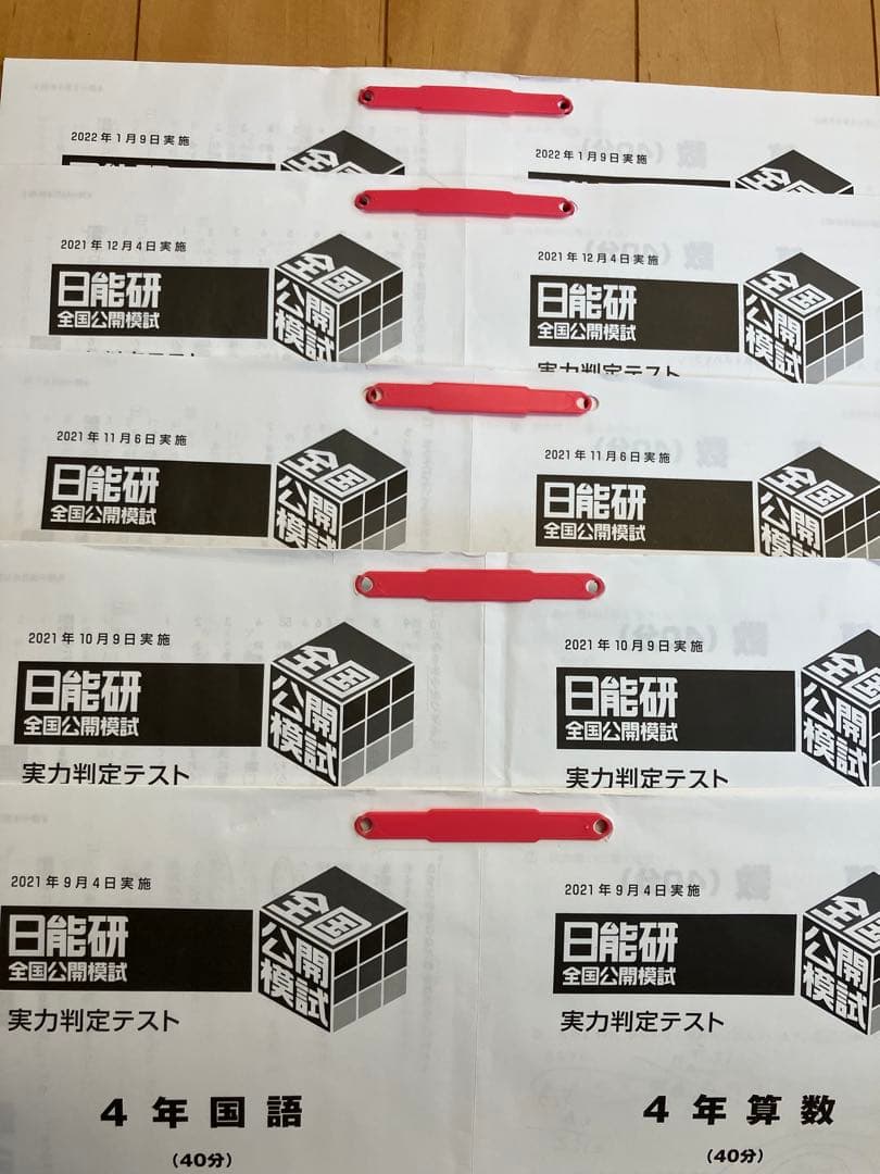 日能研 4年生　全国公開模試　2021年度 9月〜1月　5回分