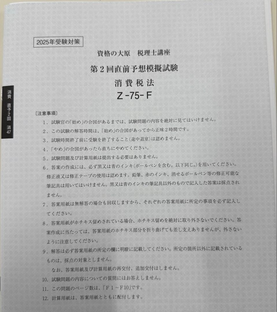 税理士試験　消費税法　全国統一公開模試　直前予想模試1回2回　大原2025年受験
