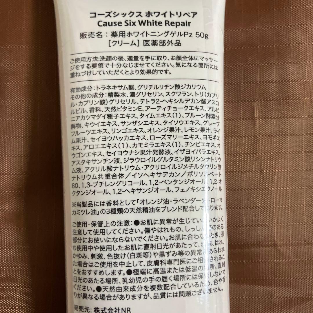 コーズシックス ホワイトリペア 50g薬用ホワイトニングゲル 【新品2本セット】