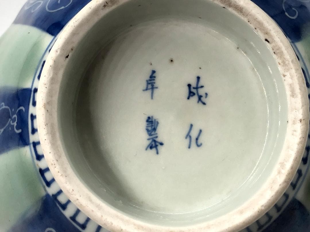 【 蕨手文豆彩高台鉢 】 仮託銘：成化年製 明朝末～清朝初期 中国古玩