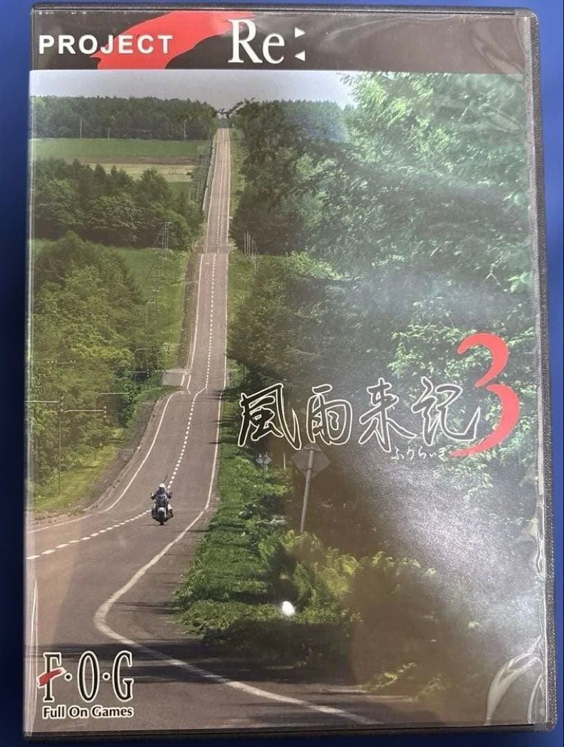 風雨来記3 Windows PC版　フォグ　F・O・G