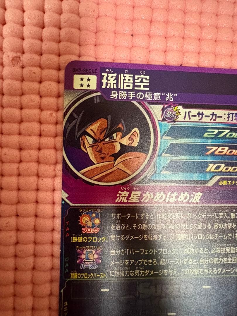 BM7-SEC LC 孫悟空　美品