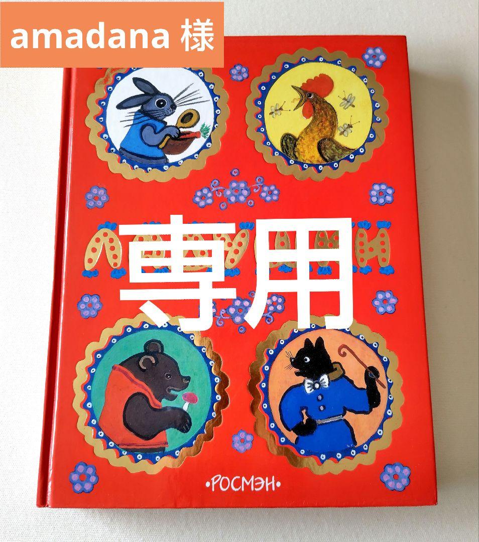 ※※adana 洋書 ロシア語絵本 ラードゥシキ（Ладушки）