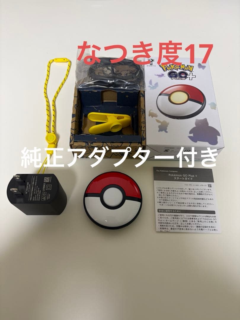 【純正アダプター付き】ポケモンGO Plus+【なつき度17】