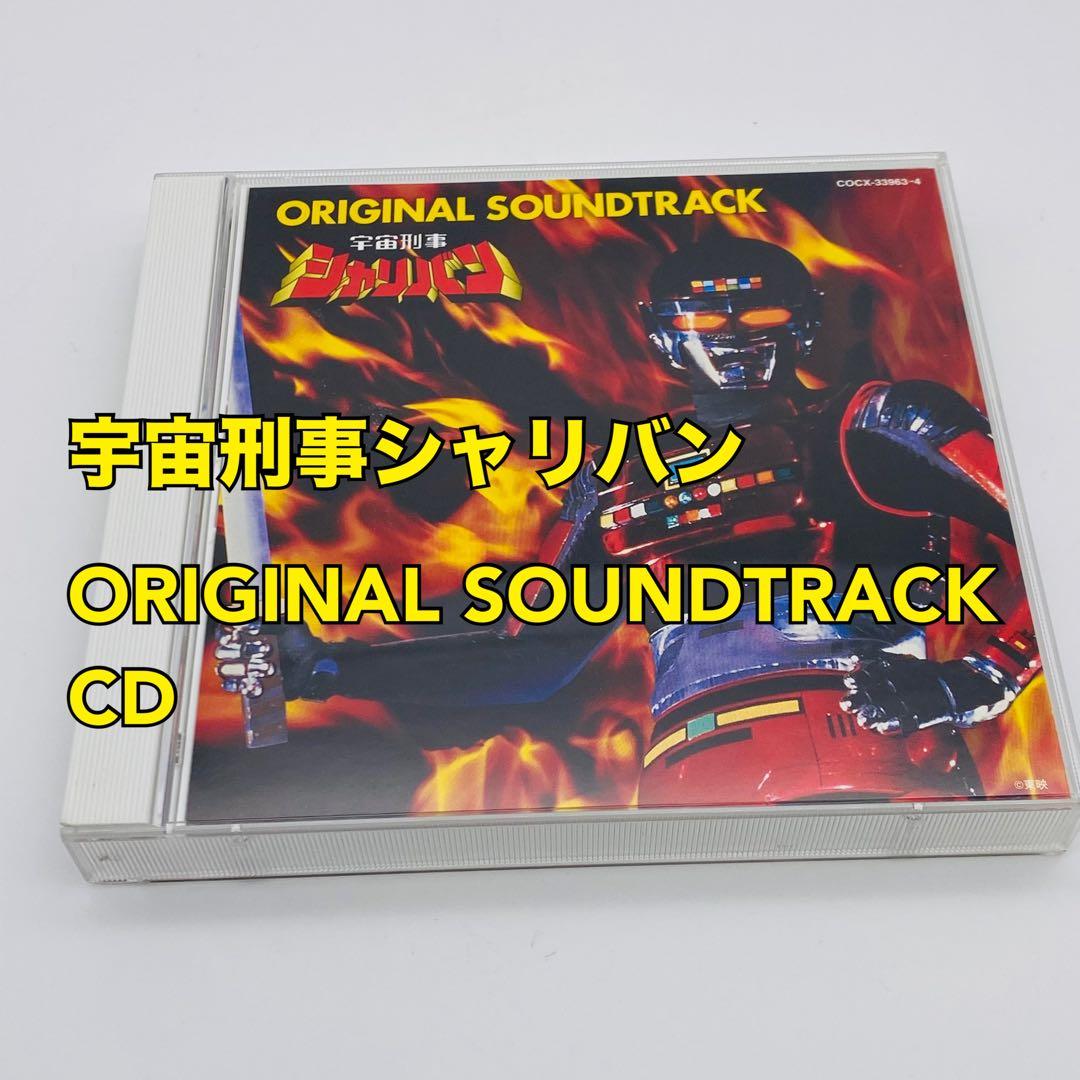 宇宙刑事シャリバン オリジナル・サウンドトラック CD