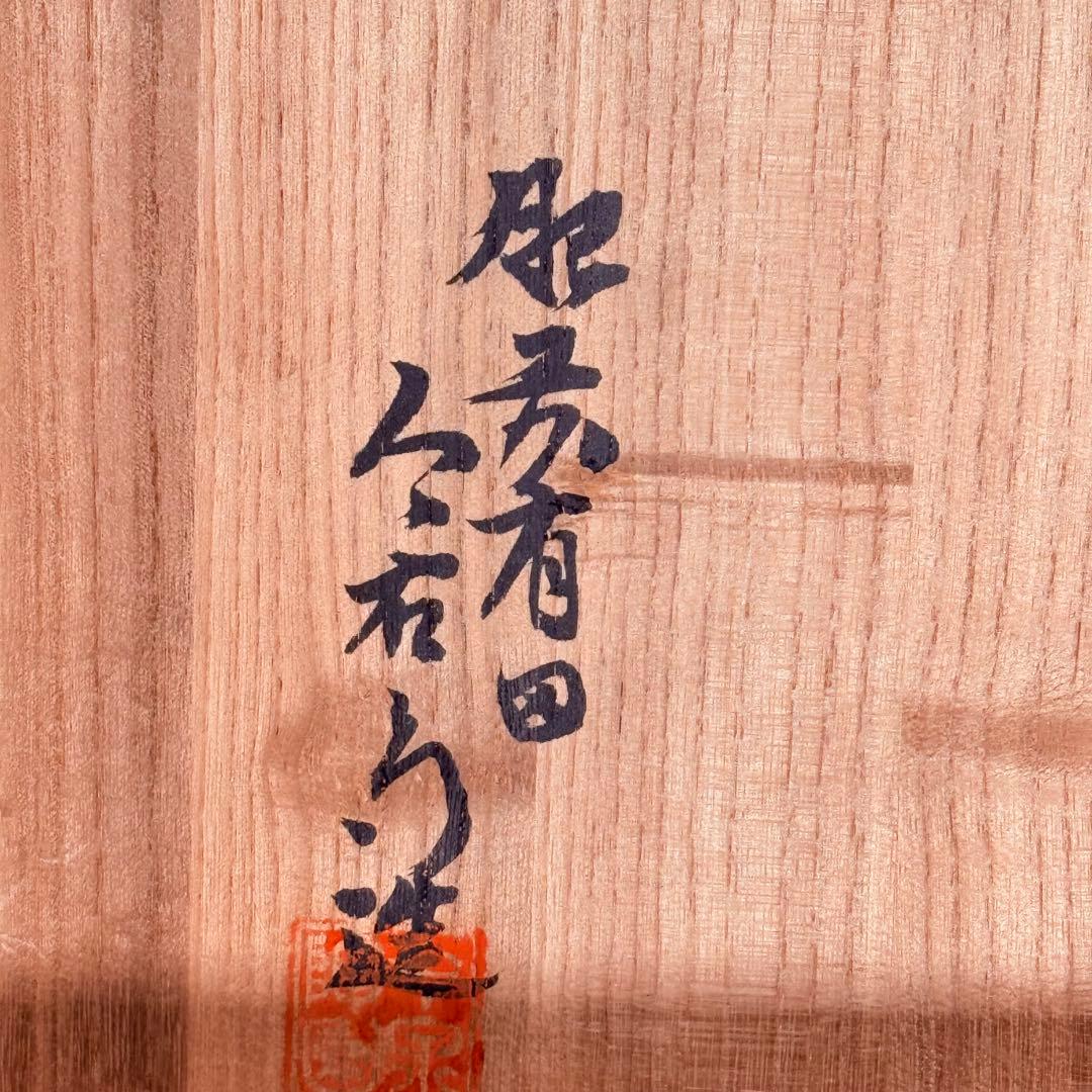 肥前有田　十二代今右衛門造　錦波桜絵文様菓子器　共箱　22cm　国重要無形文化財