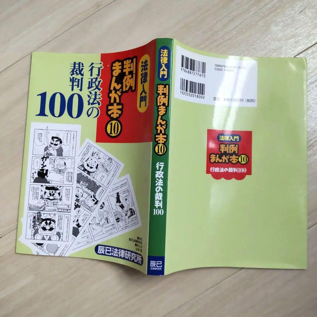 法律入門判例まんが本 1、2、3、4、5、6、7、8、10 全巻セット