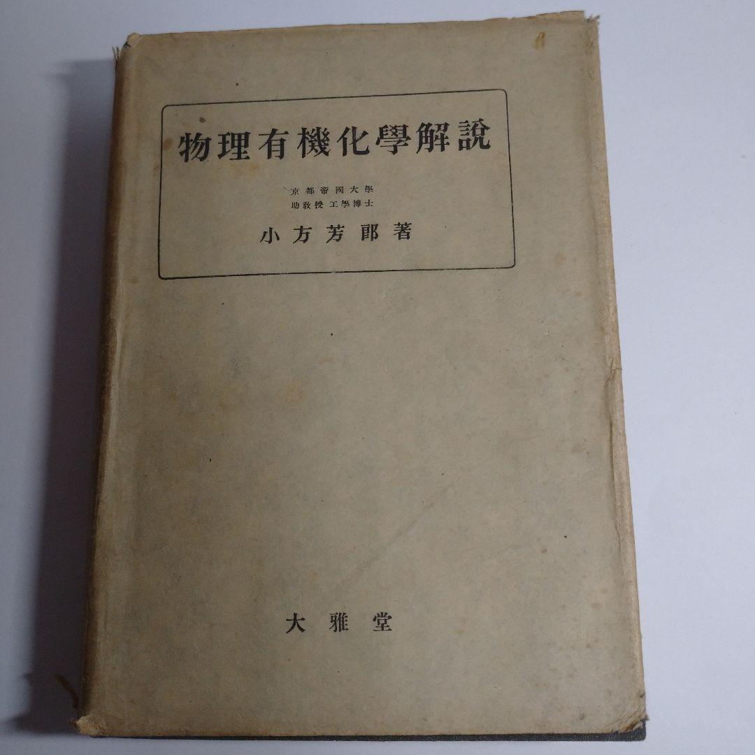 物理有機化学解説 小方芳郎 大雅堂 昭和22年初版