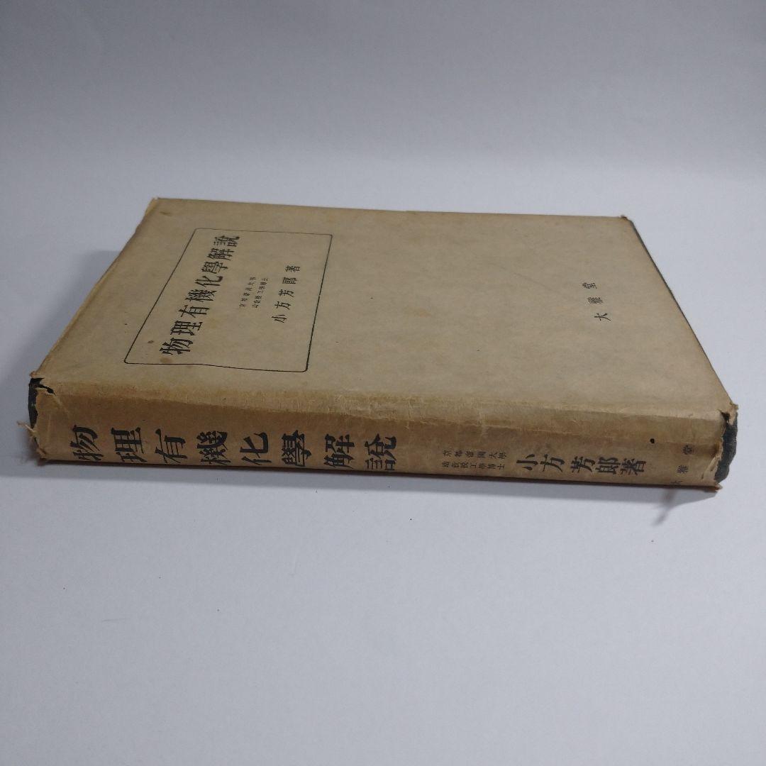 物理有機化学解説 小方芳郎 大雅堂 昭和22年初版