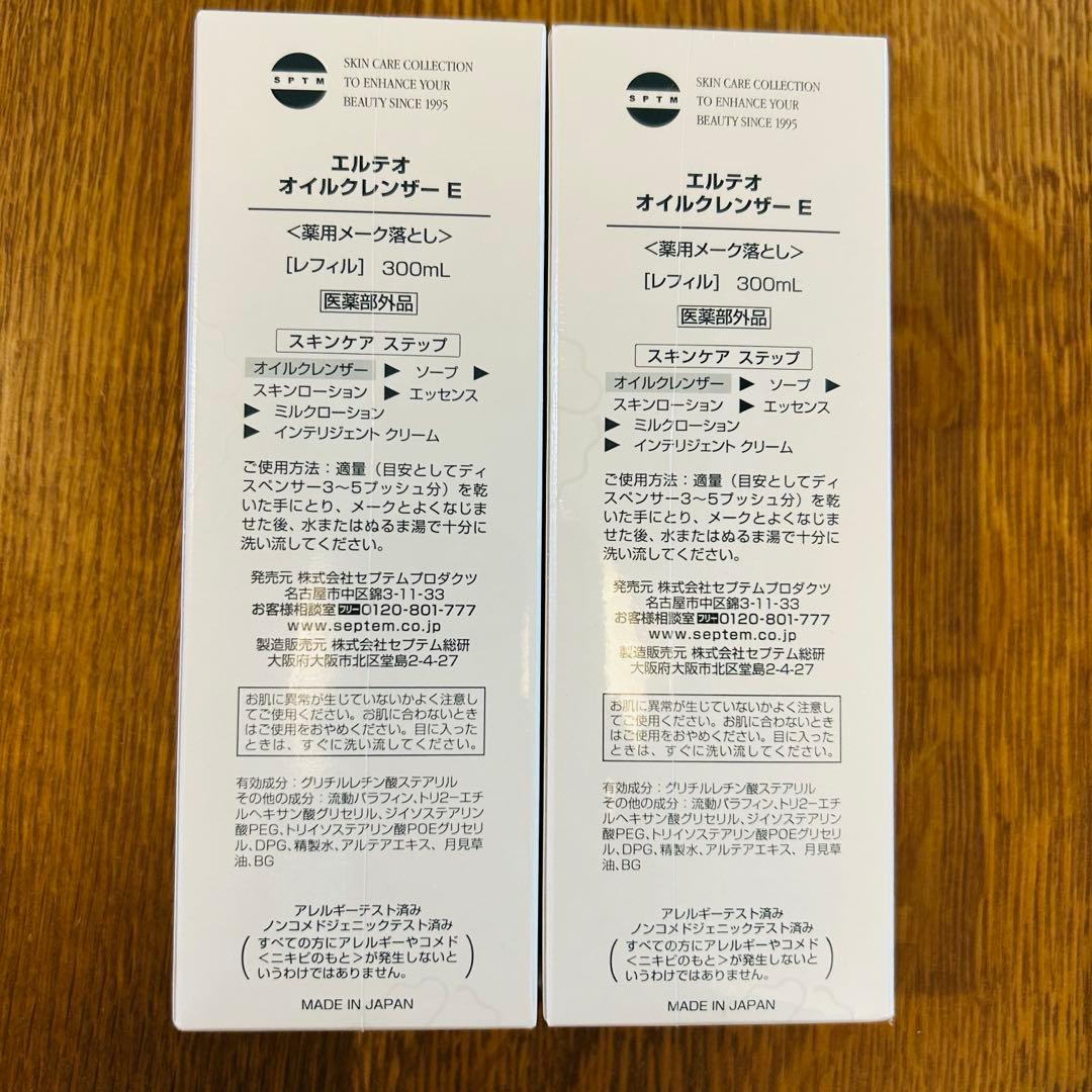 セプテム オイルクレンザーレフィル2本セット