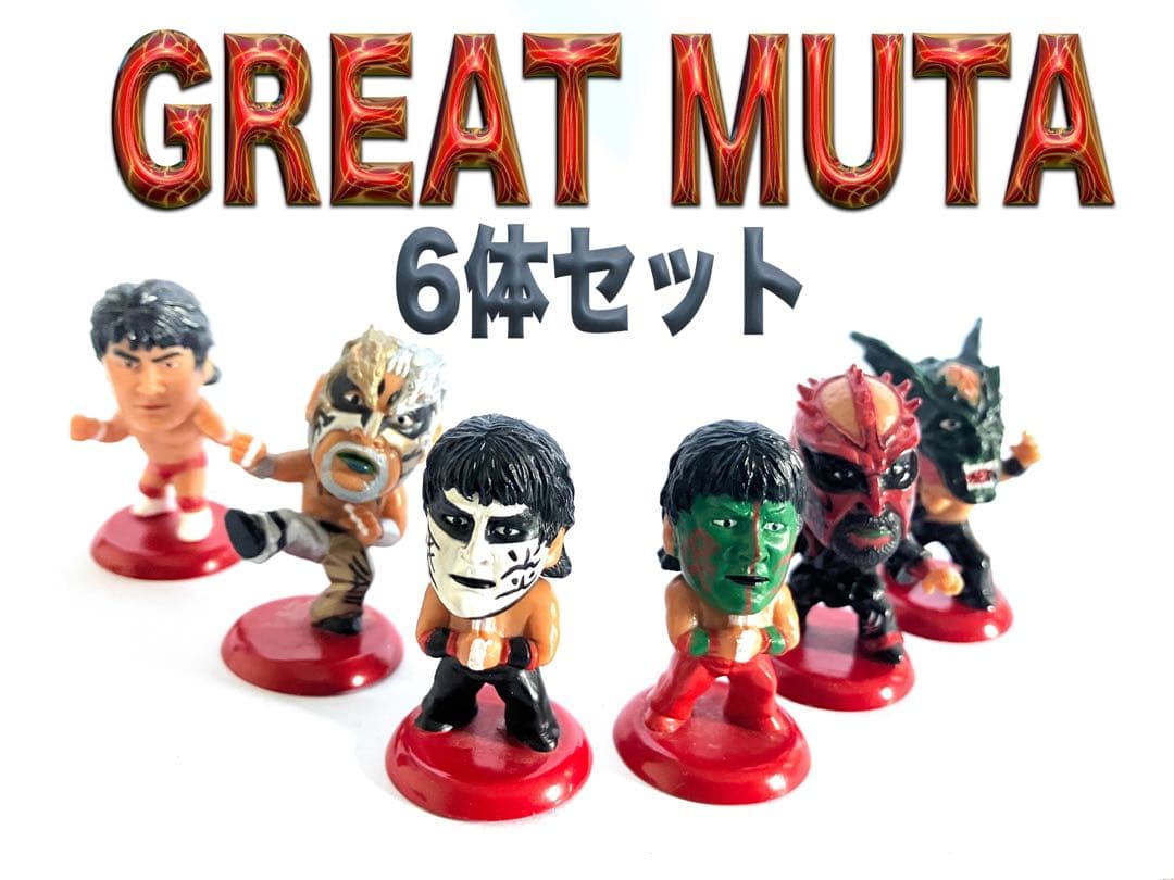 プロ格ヒーローズ　グレートムタ　愚零闘夢多　6体セット