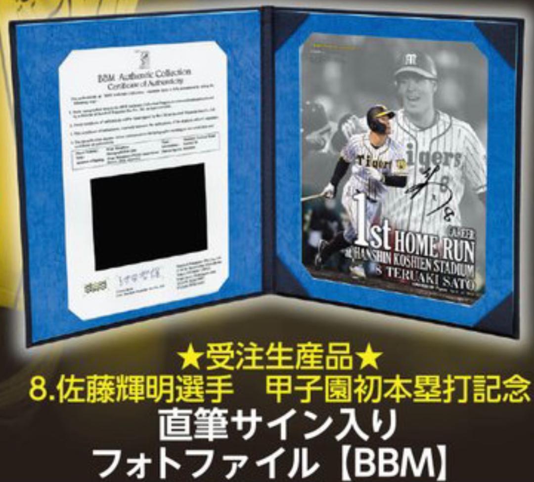 佐藤輝明【限定】BBM ルーキー 直筆サイン 甲子園初本塁打記念 フォトファイル