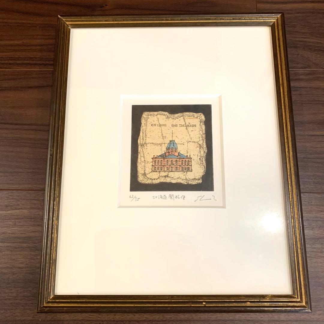 高橋シュウ　銅版画　３枚セット