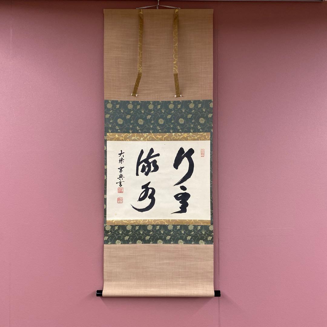 美品 掛け軸 盛永宗興作「行雲流水」妙心寺 共箱 禅語 茶掛け