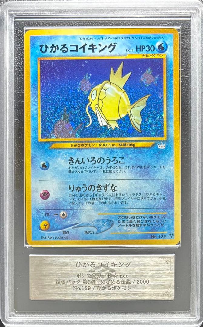 【ARS AU 真贋鑑定】ひかるコイキング 旧裏 めざめる伝説