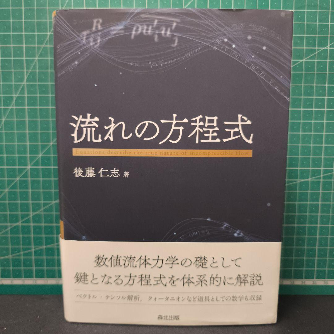 流れの方程式