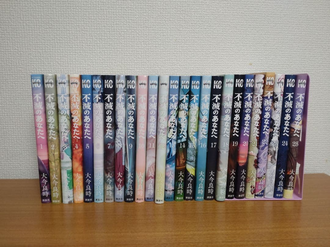 不滅のあなたへ　1〜25巻全巻セット