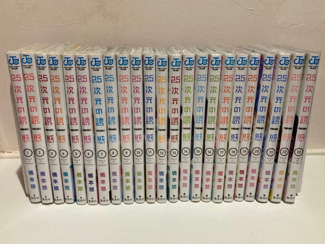 2.5次元の誘惑　1〜23巻