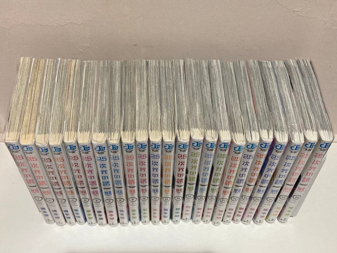 2.5次元の誘惑　1〜23巻