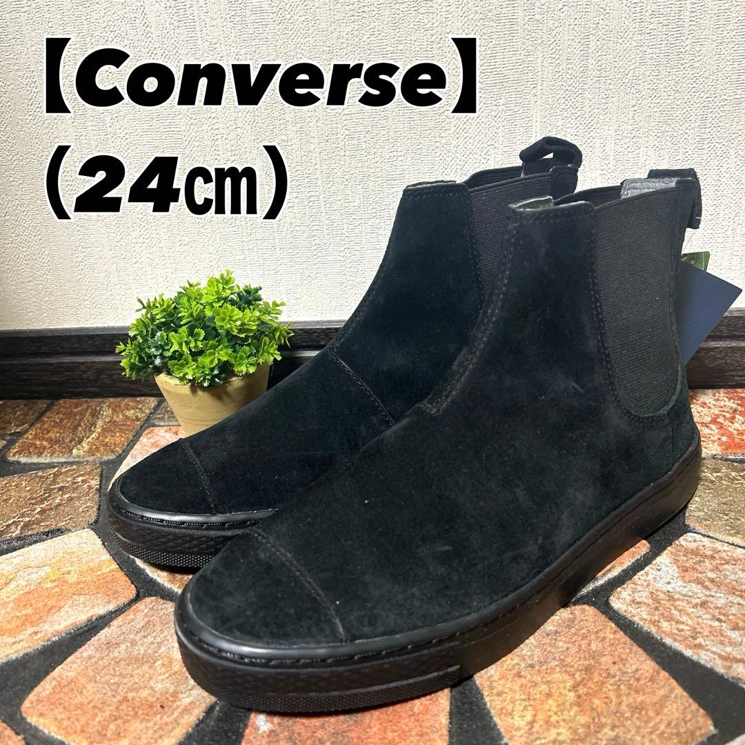 【コンバース】新品サイドゴアブーツ（24）ALL STAR COUPE スエード