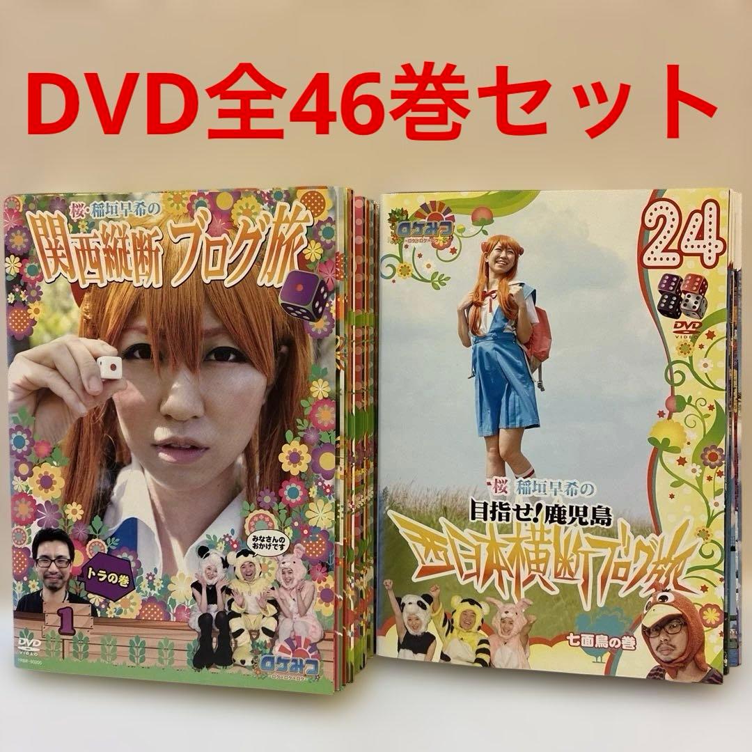 ロケみつ 桜・稲垣早希のブログ旅　DVD 全46巻セット