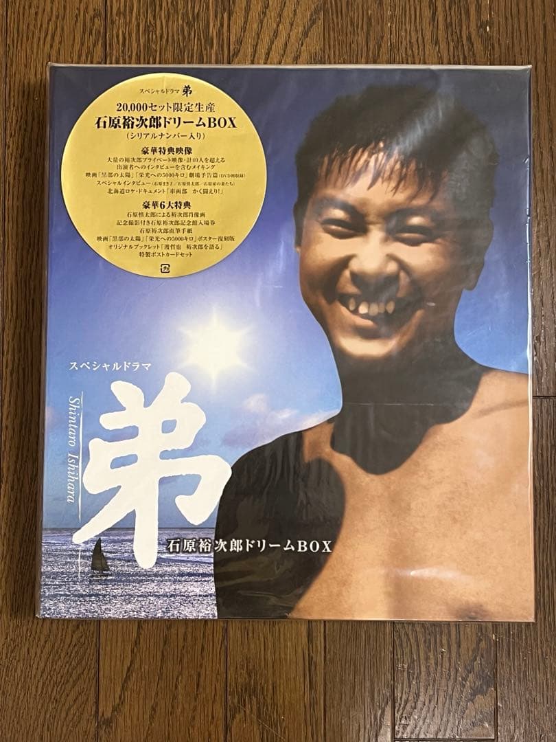 【新品】 限定品 石原裕次郎 弟