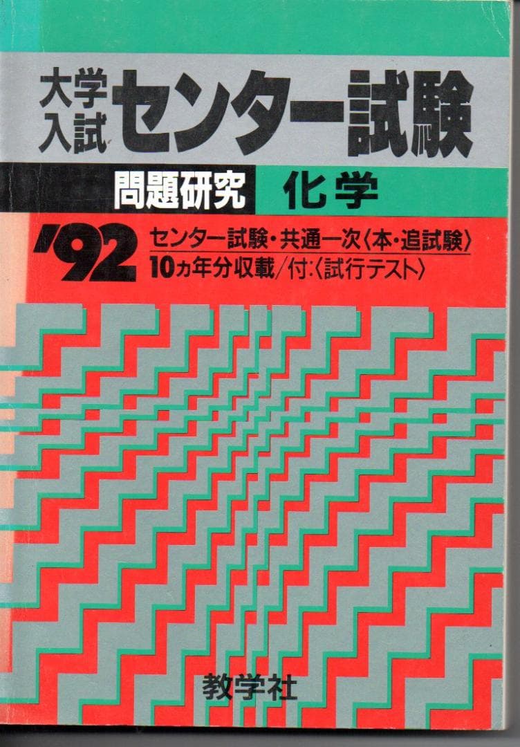 学入試センター試験　化学　’９２　微しみ　微すれ　背にやけ