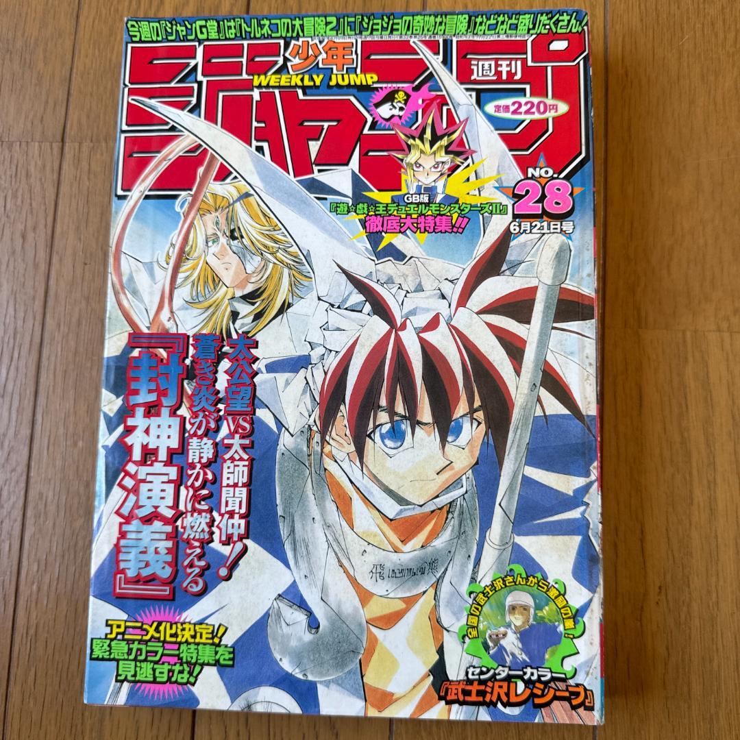 週刊少年ジャンプ 1999年28号 封神演義アニメ化特集号