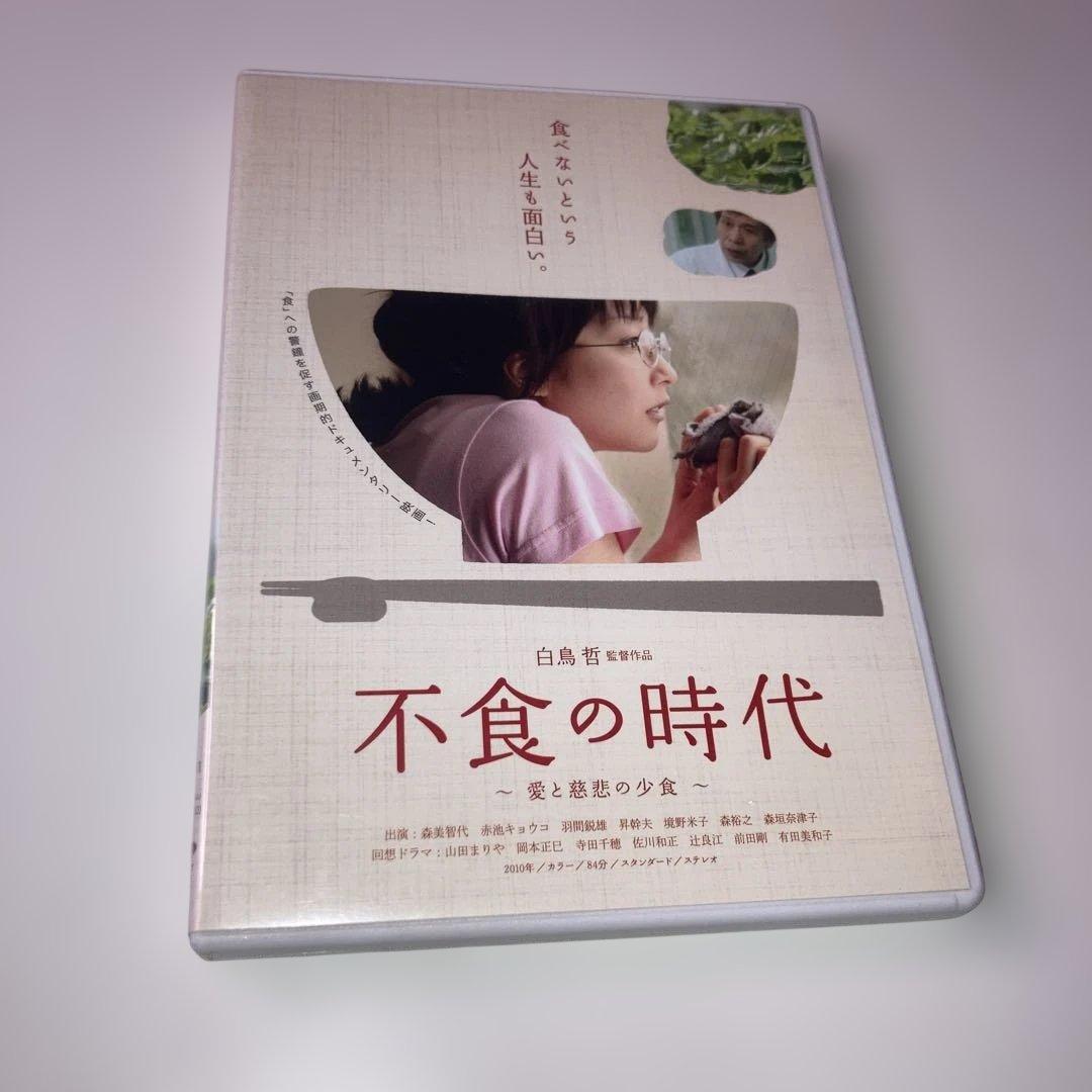 不食の時代 DVD サイン入り　森美智代　山田まりや