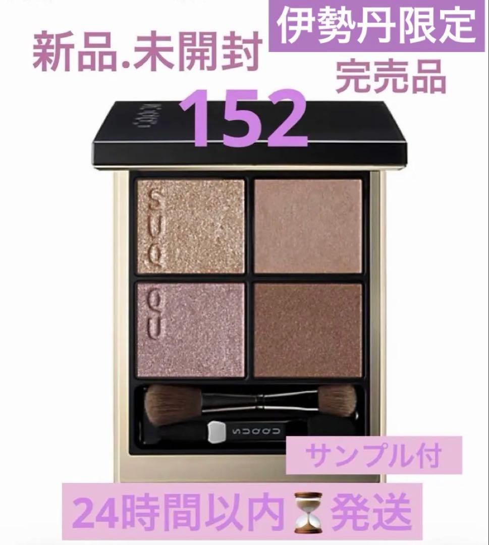 新品未開封/ シグニチャーカラーアイズ（展開店舗限定)#152 囁咲 サンプル付