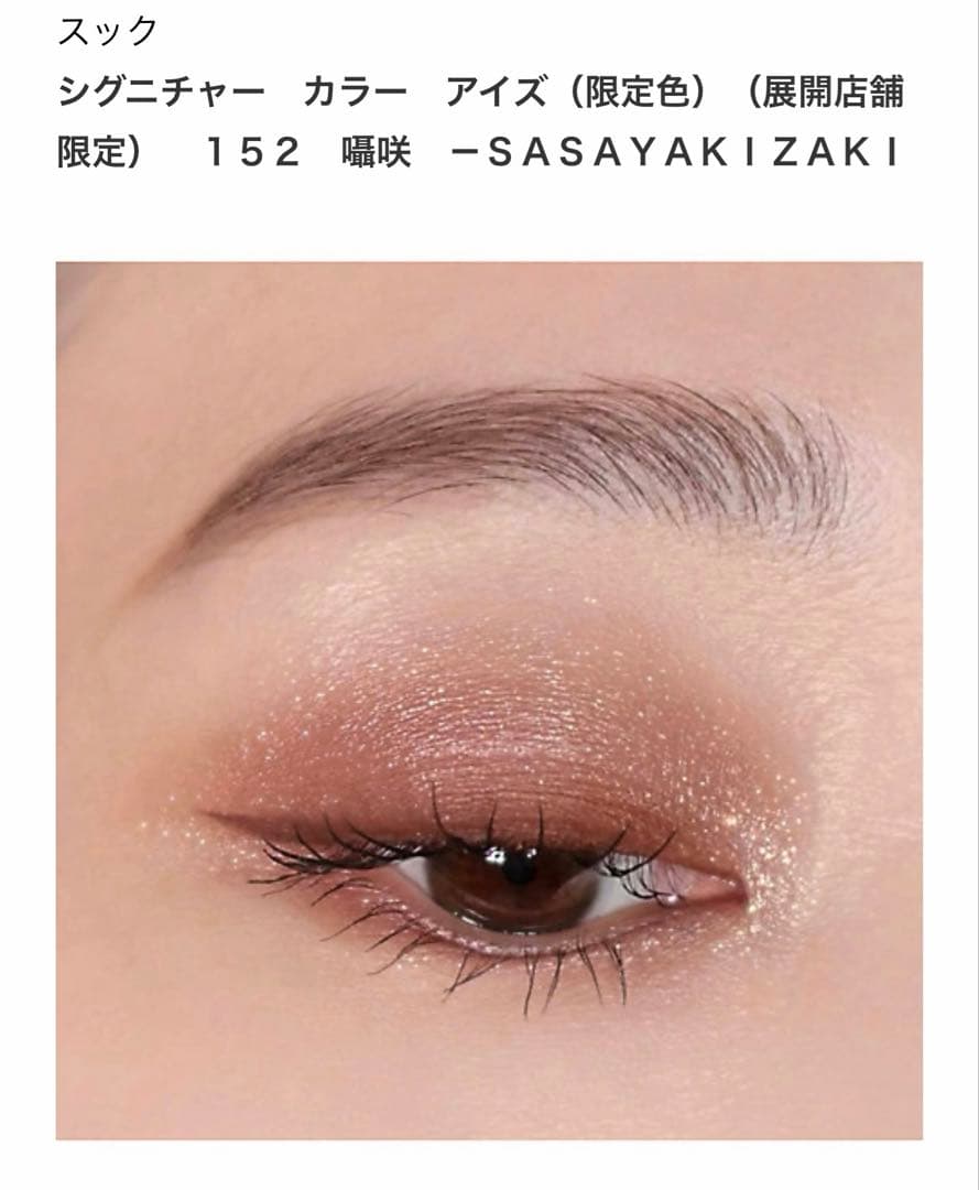 新品未開封/ シグニチャーカラーアイズ（展開店舗限定)#152 囁咲 サンプル付