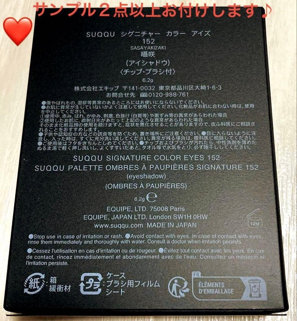 新品未開封/ シグニチャーカラーアイズ（展開店舗限定)#152 囁咲 サンプル付