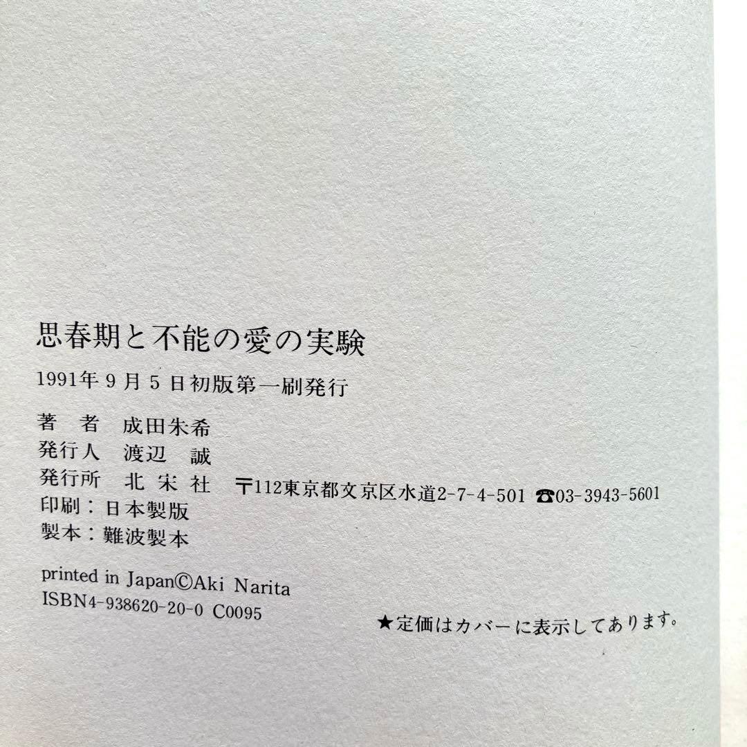 思春期と不能の愛の実験 成田朱希　初版本　北宋社