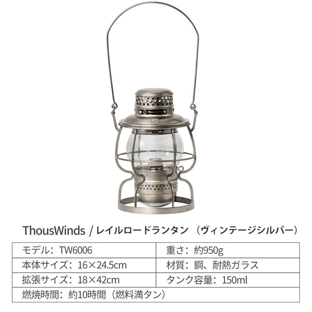 ThousWinds レイルロードランタン　純正交換用ホヤ付属