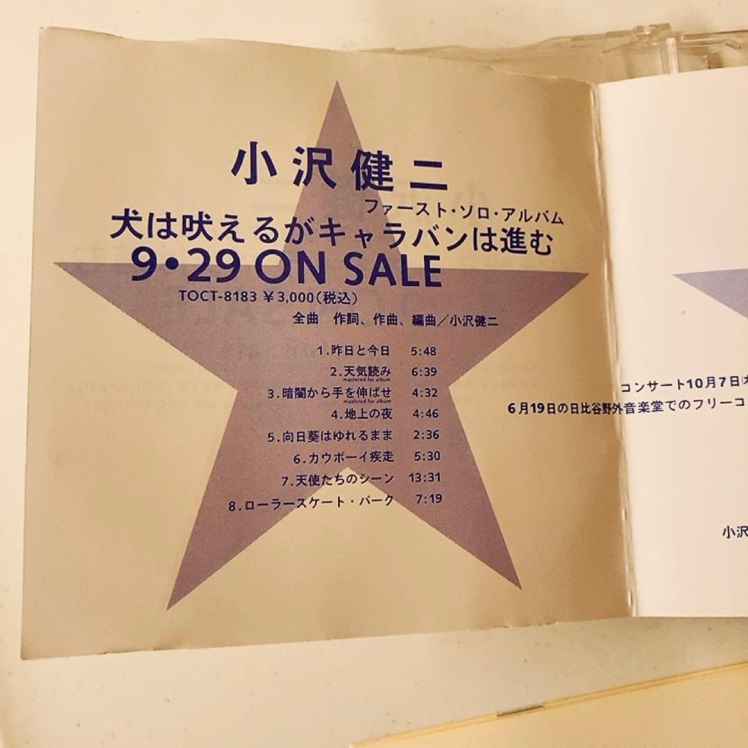 【激レア】小沢健二『犬は吠えるがキャラバンは進む』 プロモCD