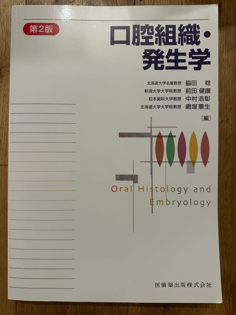 口腔組織・発生学 第2版