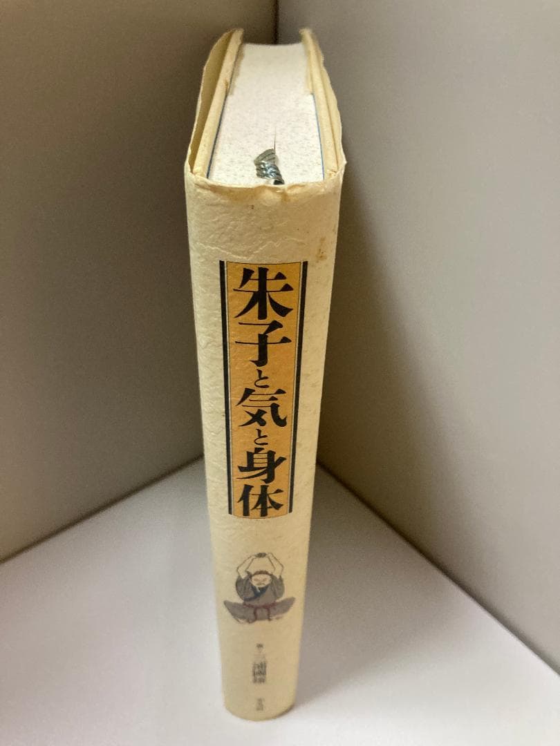朱子と気と身体 三浦 國雄