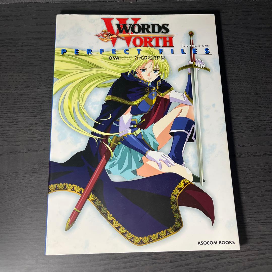 WORDS WORTH PERFECT FILES ワーズワース 公式設定資料集