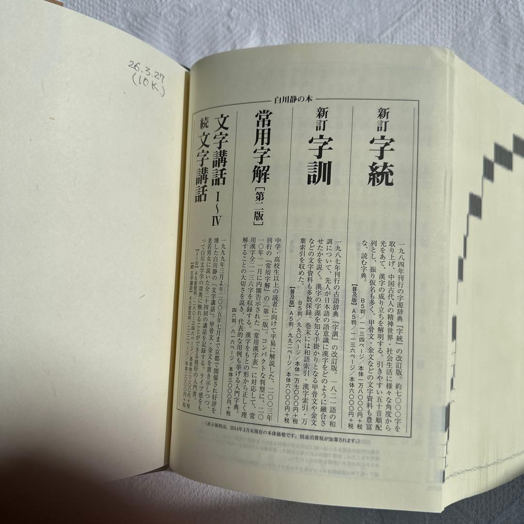 【美品】字通 普及版 ／ 白川 静