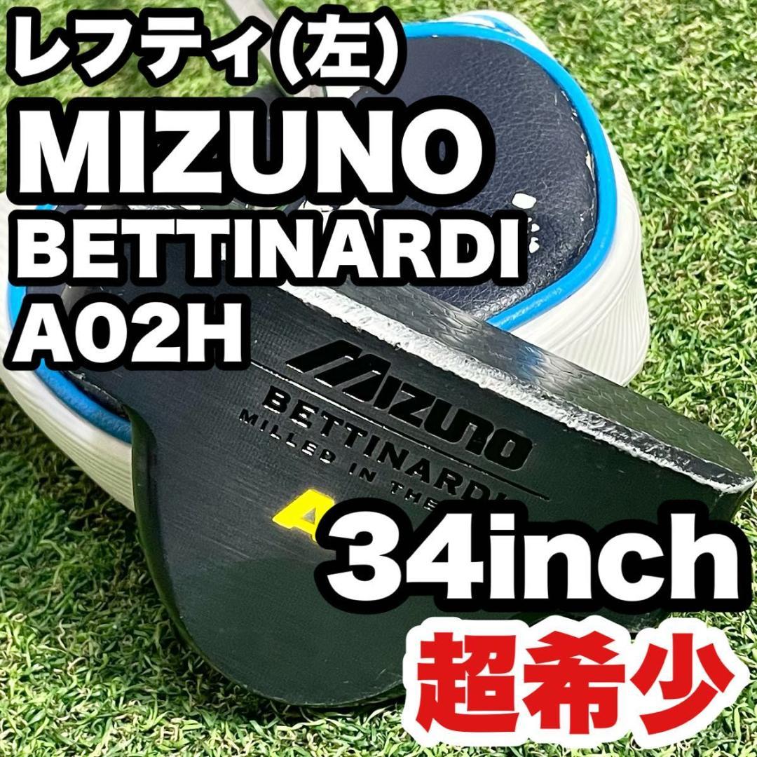 【貴重レフティ！超希少】ミズノ ベティナルディ A02H パター 34インチ 左