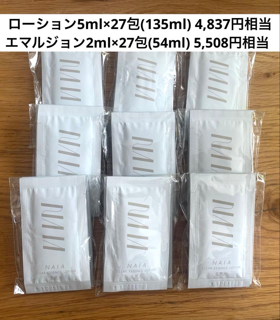 【NAIA】クリアエッセンスローション27包＋プレシャスセラムエマルション27包