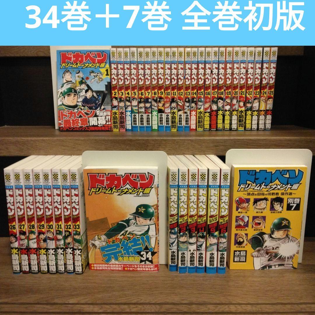 ドカベン ドリームトーナメント編 全34巻＋別巻 全7巻 全巻初版 希少 レア