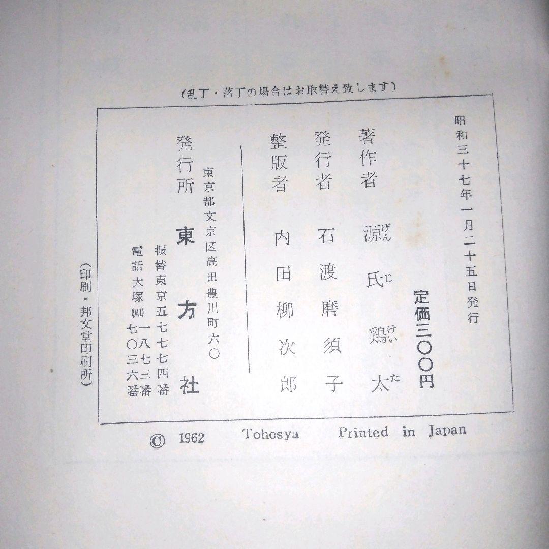 三人で三升　源氏鶏太　東方社　短編集　昭和37年　1962年発行