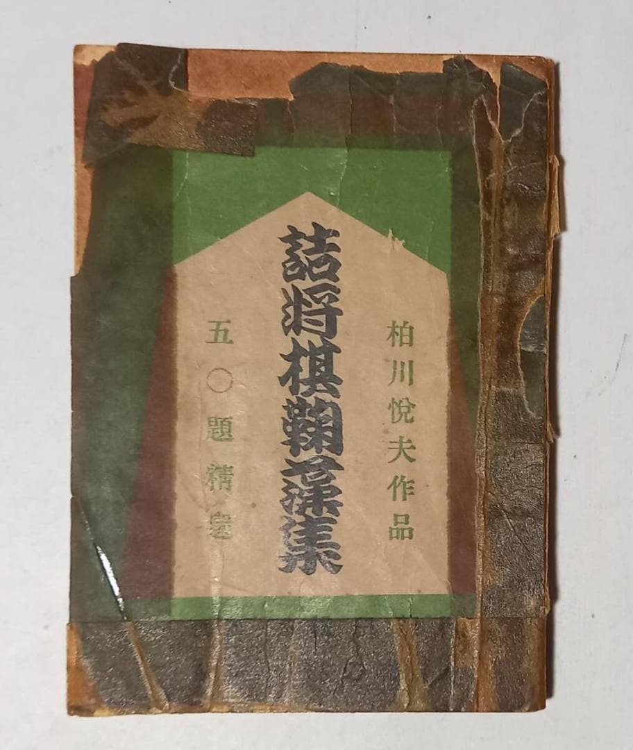 『詰将棋鞠藻集』柏川悦夫作品 五〇題精選 「将棋評論」昭和26年附録