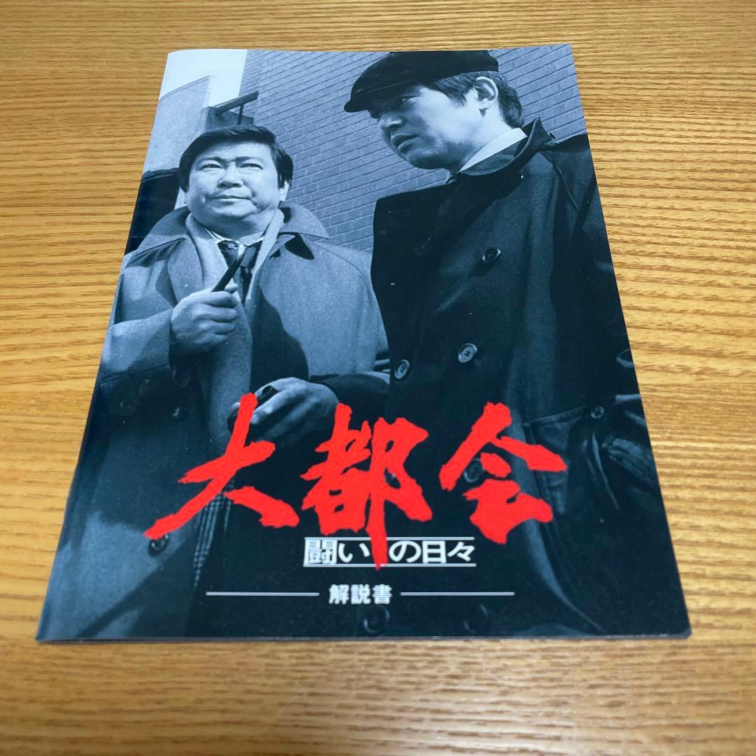 大都会　闘いの日々　DVDBOX〈8枚組〉　新品