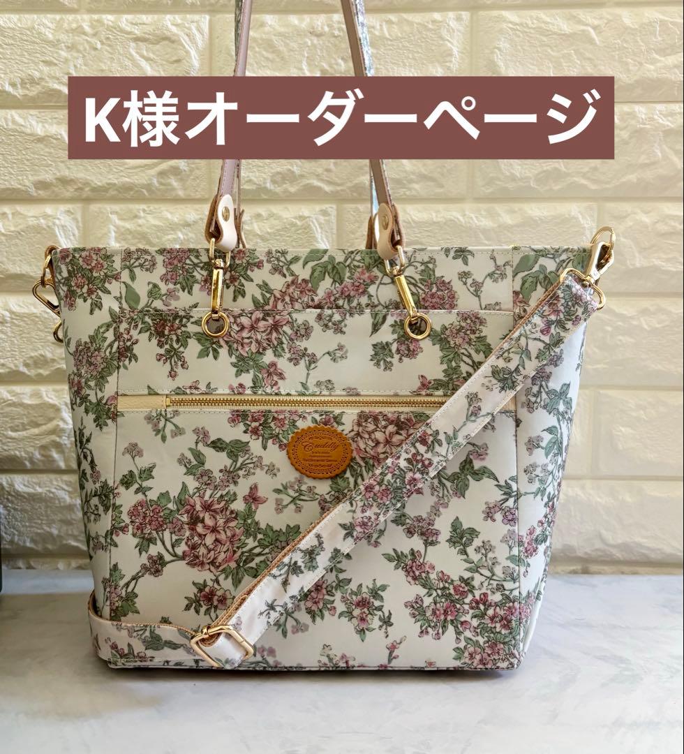 K様　ハンドメイド　リバティ　バッグ　オーダーページ