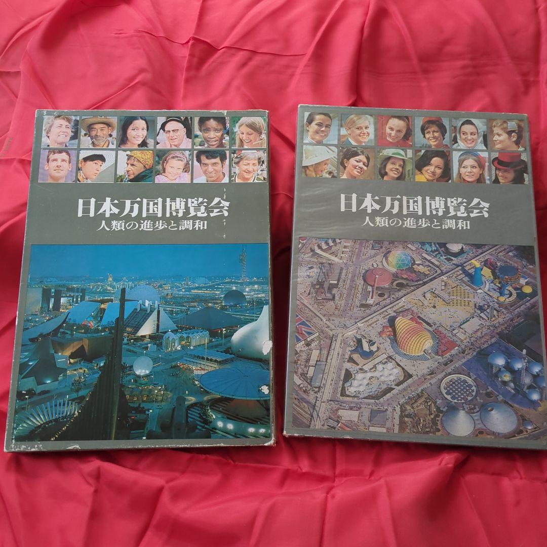 超レア☆　日本万国博覧会 人類の進歩と調和 上下巻