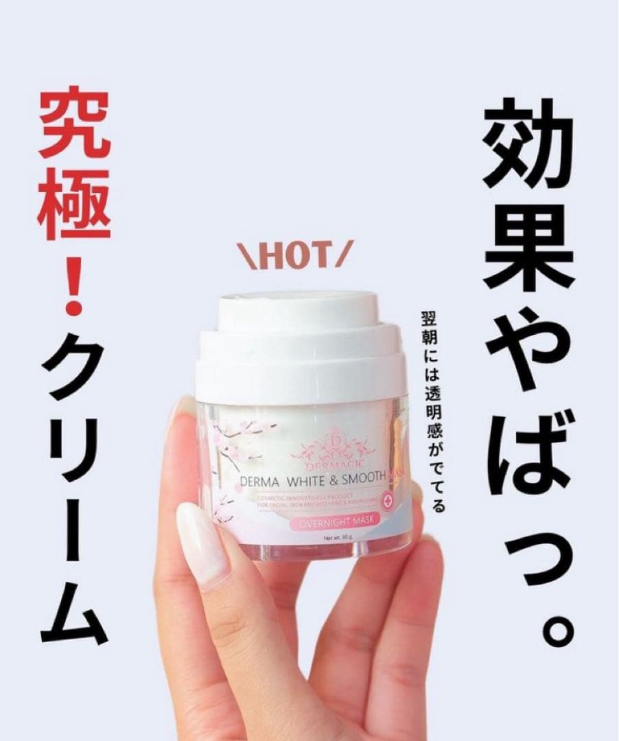 DERMAgic WHITE & SMOOTH MASK スリーピングマスク